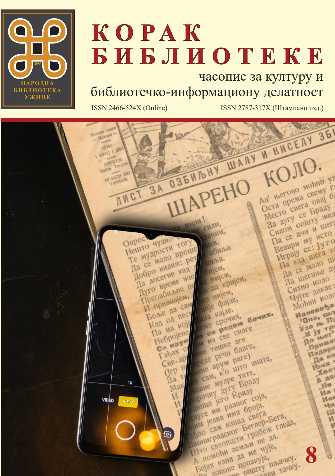 Објављен нови број стручног часописа Корак библиотеке: часопис за културу и библиотечко-информациону делатност