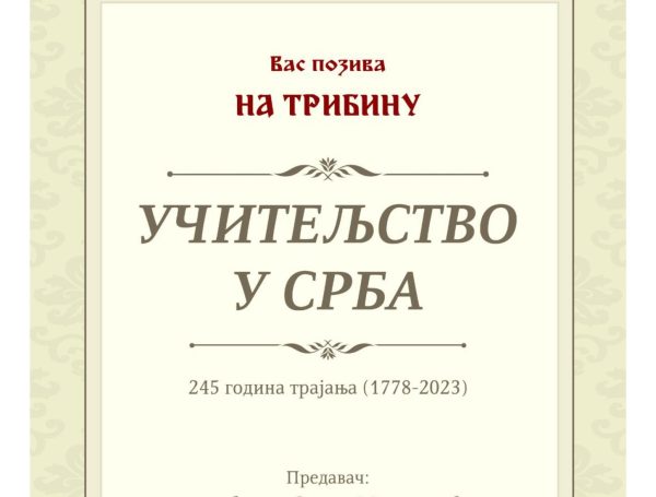 Tribina na temu „Učiteljstvo u Srba – 245 godina trajanjaˮ
